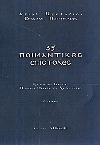 35 ΠΟΙΜΑΝΤΙΚΕΣ ΕΠΙΣΤΟΛΕΣ