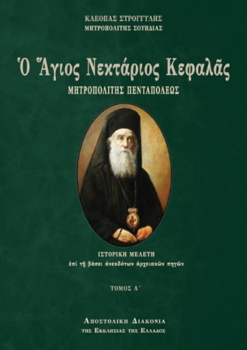 Ο ΑΓΙΟΣ ΝΕΚΤΑΡΙΟΣ ΚΕΦΑΛΑΣ ΜΗΤΡΟΠΟΛΙΤΗΣ ΠΕΝΤΑΠΟΛΕΩΣ - ΤΟΜΟΣ Α