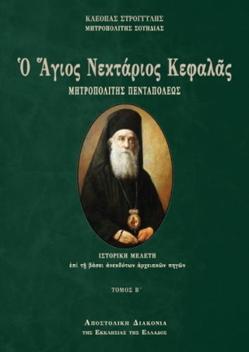Ο ΑΓΙΟΣ ΝΕΚΤΑΡΙΟΣ ΚΕΦΑΛΑΣ ΜΗΤΡΟΠΟΛΙΤΗΣ ΠΕΝΤΑΠΟΛΕΩΣ - ΤΟΜΟΣ Β