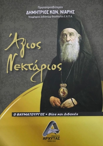 ΑΓΙΟΣ ΝΕΚΤΑΡΙΟΣ Ο ΘΑΥΜΑΤΟΥΡΓΟΣ