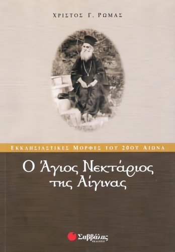 Ο ΑΓΙΟΣ ΝΕΚΤΑΡΙΟΣ ΤΗΣ ΑΙΓΙΝΑΣ