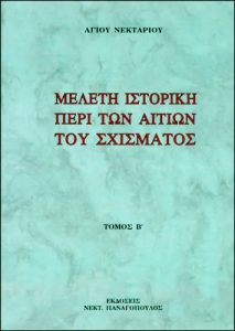 Μελέτη ιστορική περί των αιτιών του σχίσματος