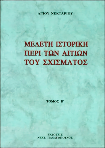 ΜΕΛΕΤΗ ΙΣΤΟΡΙΚΗ ΠΕΡΙ ΤΩΝ ΑΙΤΙΩΝ ΤΟΥ ΣΧΙΣΜΑΤΟΣ