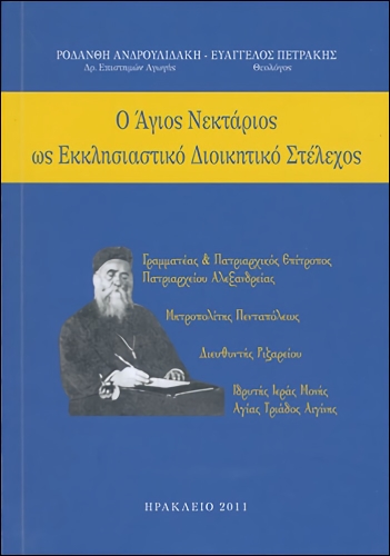Ο ΑΓΙΟΣ ΝΕΚΤΑΡΙΟΣ ΩΣ ΕΚΚΛΗΣΙΑΣΤΙΚΟ ΔΙΟΙΚΗΤΙΚΟ ΣΤΕΛΕΧΟΣ