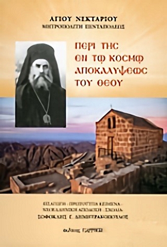 ΠΕΡΙ ΤΗΣ ΕΝ ΤΩ ΚΟΣΜΩ ΑΠΟΚΑΛΥΨΕΩΝ ΤΟΥ ΘΕΟΥ