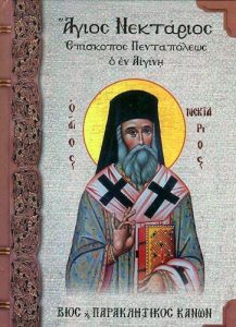 Άγιος Νεκτάριος Επίσκοπος Πενταπόλεως ο εν Αιγίνη