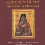 Άγιος Νεκτάριος Επίσκοπος Πενταπόλεως