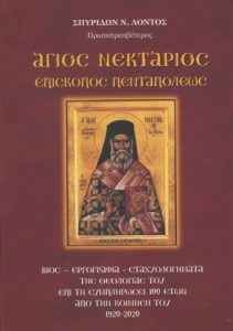 Άγιος Νεκτάριος Επίσκοπος Πενταπόλεως