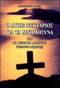 Ο Άγιος Νεκτάριος για τα μνημόσυνα