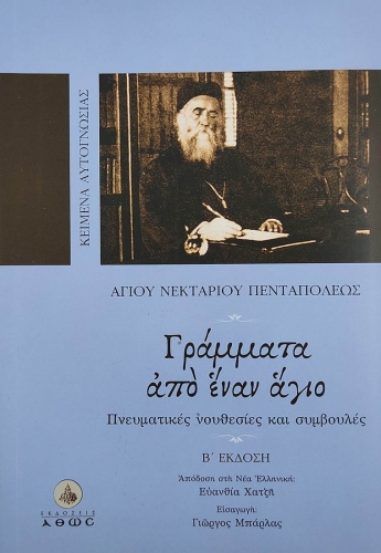 ΓΡΑΜΜΑΤΑ ΑΠΟ ΕΝΑΝ ΑΓΙΟ