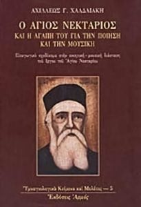 Ο Άγιος Νεκτάριος και η αγάπη του για την ποίηση και την μουσική
