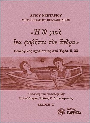 Η ΔΕ ΓΥΝΗ ΙΝΑ ΦΟΒΗΤΑΙ ΤΟΝ ΑΝΔΡΑ