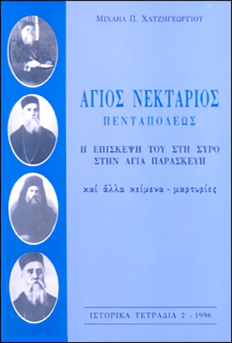 ΑΓΙΟΣ ΝΕΚΤΑΡΙΟΣ ΠΕΝΤΑΠΟΛΕΩΣ - Η ΕΠΙΣΚΕΨΗ ΤΟΥ ΣΤΗ ΣΥΡΟ ΣΤΗΝ ΑΓΙΑ ΠΑΡΑΣΚΕΥΗ