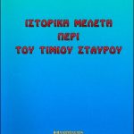 Ιστορική μελέτη περί του Τιμίου Σταυρού