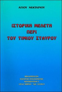 Ιστορική μελέτη περί του Τιμίου Σταυρού