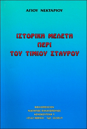 ΙΣΤΟΡΙΚΗ ΜΕΛΕΤΗ ΠΕΡΙ ΤΟΥ ΤΙΜΙΟΥ ΣΤΑΥΡΟΥ