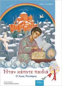 ‘Ηταν κάποτε παιδιά – Ο Άγιος Νεκτάριος