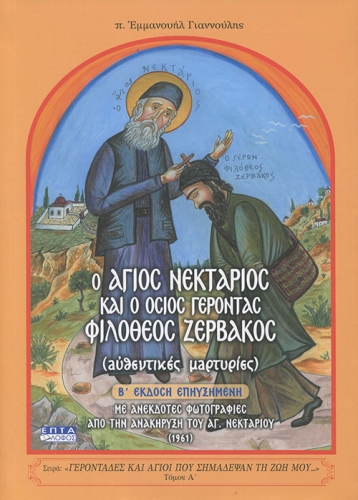 Ο ΑΓΙΟΣ ΝΕΚΤΑΡΙΟΣ ΚΑΙ Ο ΟΣΙΟΣ ΓΕΡΟΝΤΑΣ ΦΙΛΟΘΕΟΣ ΖΕΡΒΑΚΟΣ