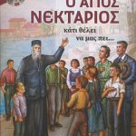 Ο Άγιος Νεκτάριος κάτι θέλει να μας πει