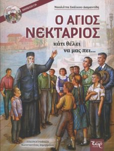 Ο Άγιος Νεκτάριος κάτι θέλει να μας πει