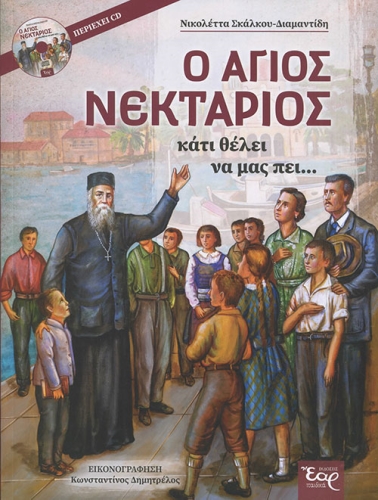 Ο ΑΓΙΟΣ ΝΕΚΤΑΡΙΟΣ ΚΑΤΙ ΘΕΛΕΙ ΝΑ ΜΑΣ ΠΕΙ