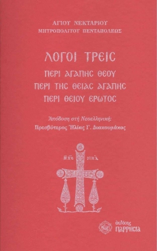 ΛΟΓΟΙ ΤΡΕΙΣ