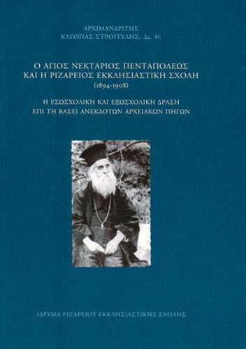Ο ΑΓΙΟΣ ΝΕΚΤΑΡΙΟΣ ΠΕΝΤΑΠΟΛΕΩΣ ΚΑΙ Η ΡΙΖΑΡΕΙΟΣ ΕΚΚΛΗΣΙΑΣΤΙΚΗ ΣΧΟΛΗ