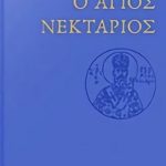 Ο Άγιος Νεκτάριος