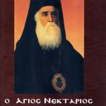 Ο Άγιος Νεκτάριος ο Θαυματουργός