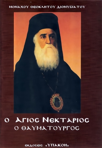 Ο ΑΓΙΟΣ ΝΕΚΤΑΡΙΟΣ Ο ΘΑΥΜΑΤΟΥΡΓΟΣ