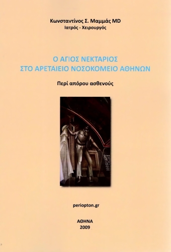 Ο ΑΓΙΟΣ ΝΕΚΤΑΡΙΟΣ ΣΤΟ ΑΡΕΤΑΙΕΙΟ ΝΟΣΟΚΟΜΕΙΟ ΑΘΗΝΩΝ