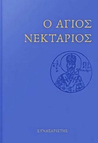 Ο ΑΓΙΟΣ ΝΕΚΤΑΡΙΟΣ