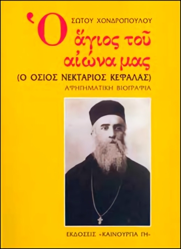 Ο ΑΓΙΟΣ ΤΟΥ ΑΙΩΝΑ ΜΑΣ (Ο ΟΣΙΟΣ ΝΕΚΤΑΡΙΟΣ ΚΕΦΑΛΑΣ)