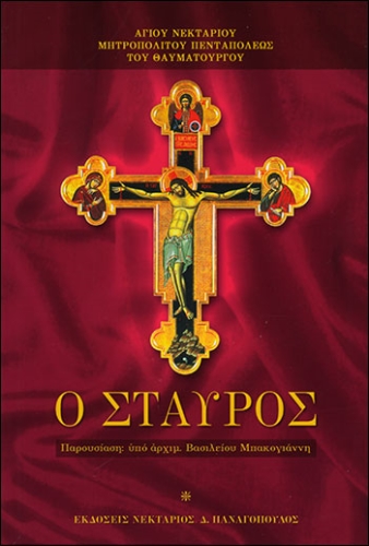 Ο ΣΤΑΥΡΟΣ