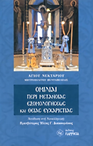 ΟΜΙΛΙΑΙ ΠΕΡΙ ΜΕΤΑΝΟΙΑΣ ΕΞΟΜΟΛΟΓΗΣΕΩΣ ΚΑΙ ΘΕΙΑΣ ΕΥΧΑΡΙΣΤΙΑΣ