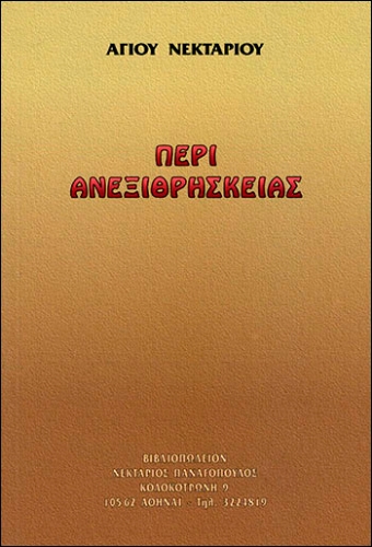 ΠΕΡΙ ΑΝΕΞΙΘΡΗΣΚΕΙΑΣ