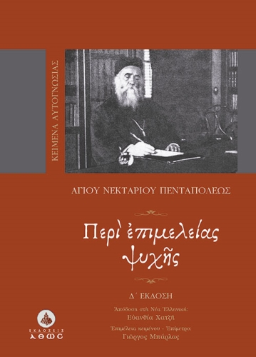 ΠΕΡΙ ΕΠΙΜΕΛΕΙΑΣ ΨΥΧΗΣ