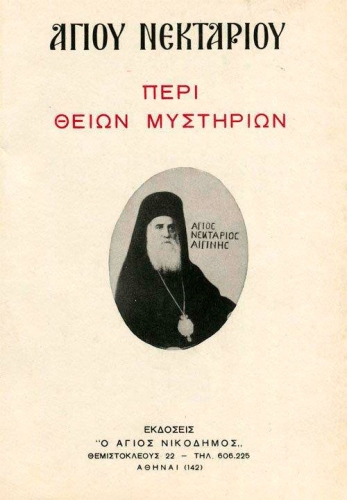 ΠΕΡΙ ΘΕΙΩΝ ΜΥΣΤΗΡΙΩΝ