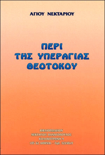 ΠΕΡΙ ΤΗΣ ΥΠΕΡΑΓΙΑΣ ΘΕΟΤΟΚΟΥ
