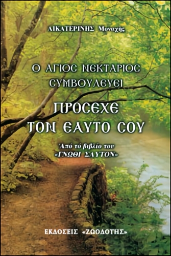 ΠΡΟΣΕΧΕ ΤΟΝ ΕΑΥΤΟ ΣΟΥ - Ο ΑΓΙΟΣ ΝΕΚΤΑΡΙΟΣ ΣΥΜΒΟΥΛΕΥΕΙ