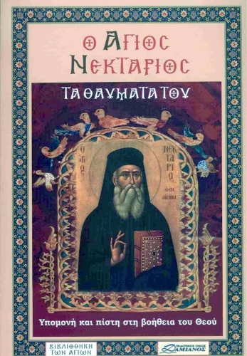 Ο ΑΓΙΟΣ ΝΕΚΤΑΡΙΟΣ ΤΑ ΘΑΥΜΑΤΑ ΤΟΥ