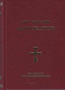 Θεοτοκάριον – Άγιος Νεκτάριος