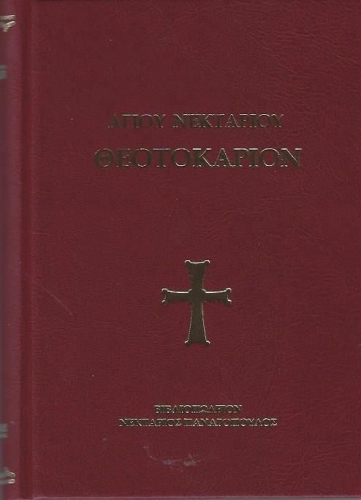 ΑΓΙΟΥ ΝΕΚΤΑΡΙΟΥ ΘΕΟΤΟΚΑΡΙΟΝ