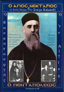 Ο Άγιος Νεκτάριος και το διπλό θαύμα στον Σταύρο Καλκανδή