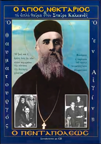 Ο ΑΓΙΟΣ ΝΕΚΤΑΡΙΟΣ ΚΑΙ ΤΟ ΔΙΠΛΟ ΘΑΥΜΑ ΣΤΟΝ ΣΤΑΥΡΟ ΚΑΛΚΑΝΔΗ