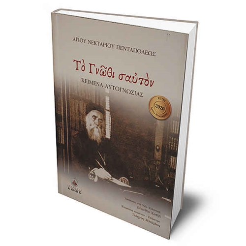 ΤΟ ΓΝΩΘΙ ΣΑΥΤΟΝ