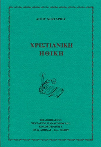 ΧΡΙΣΤΙΑΝΙΚΗ ΗΘΙΚΗ