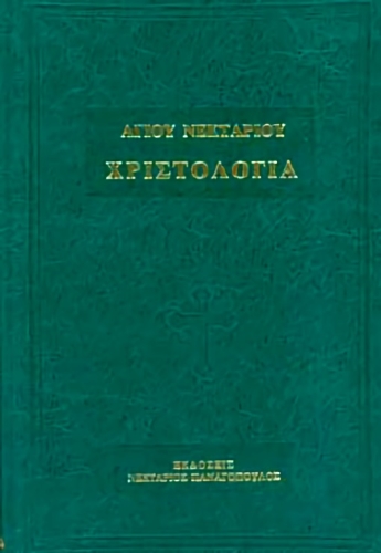 ΧΡΙΣΤΟΛΟΓΙΑ